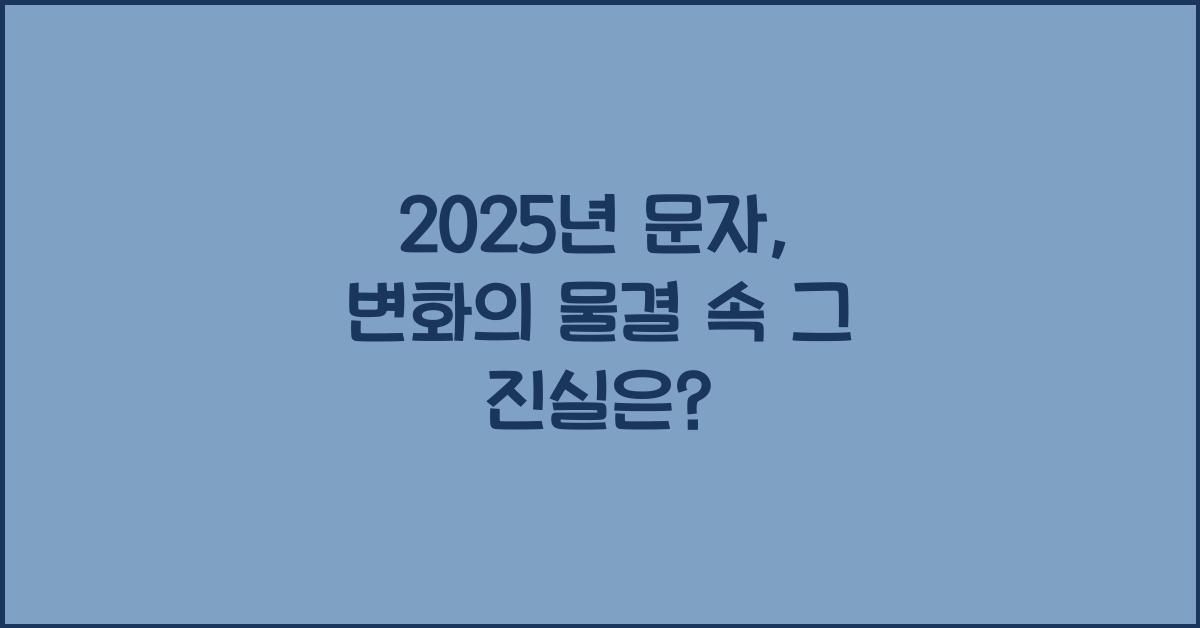 2025년 문자