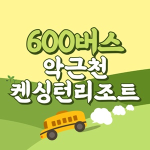 악근천.켄싱턴리조트에서 제주공항 리무진 공항버스(600번) 썸네일