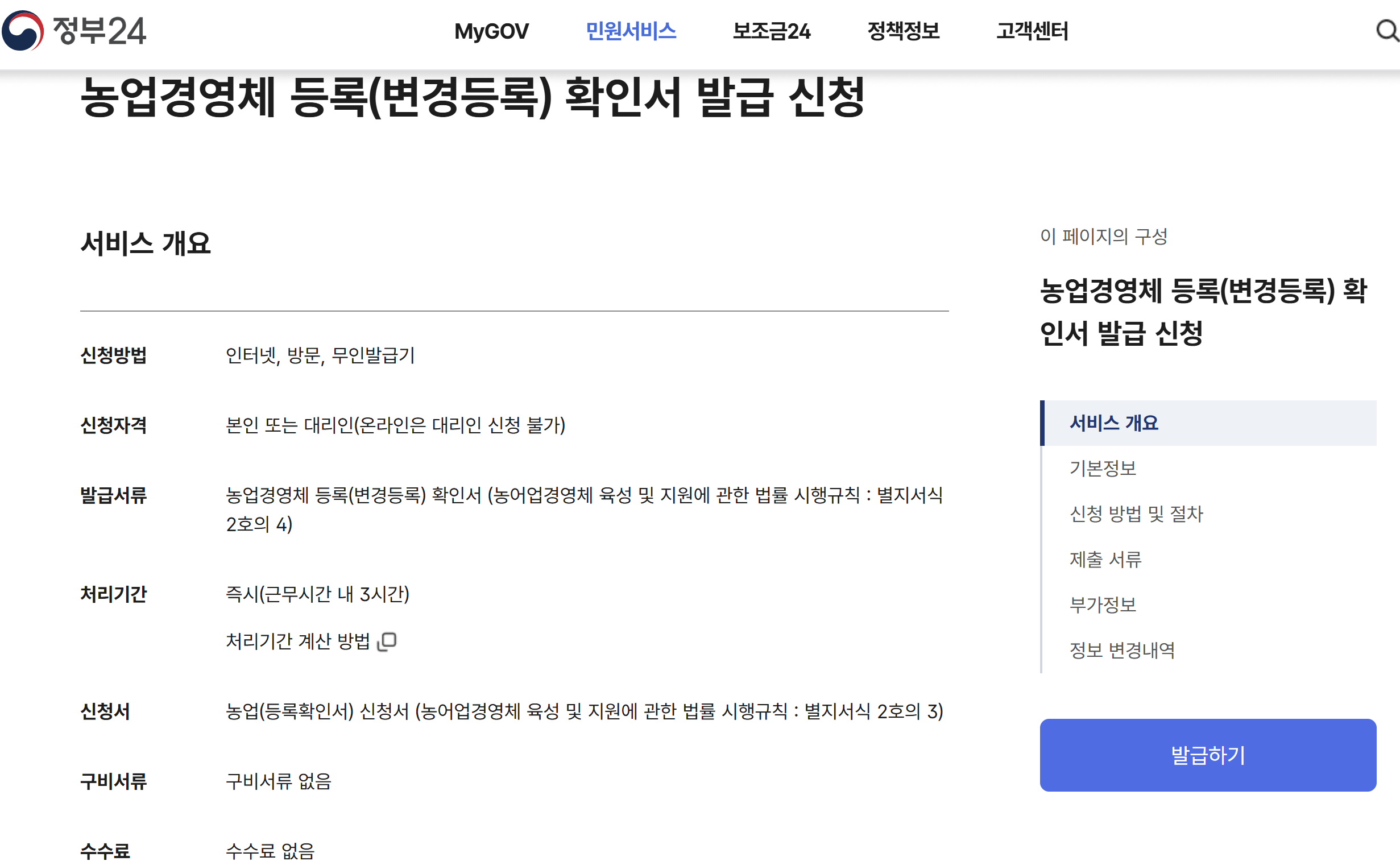 정부24 농업경영체 등록 신청 방법