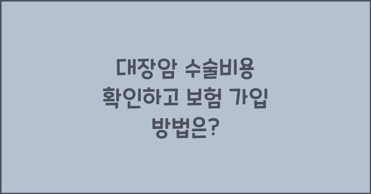 대장암 수술비용
