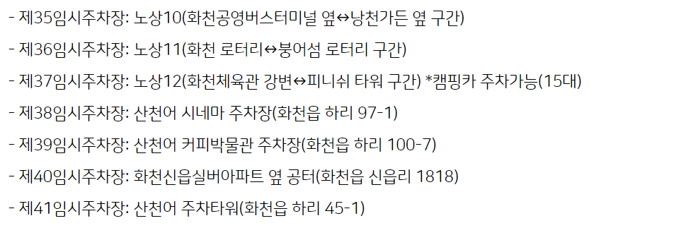 산천어축제 주차장 안내사진
