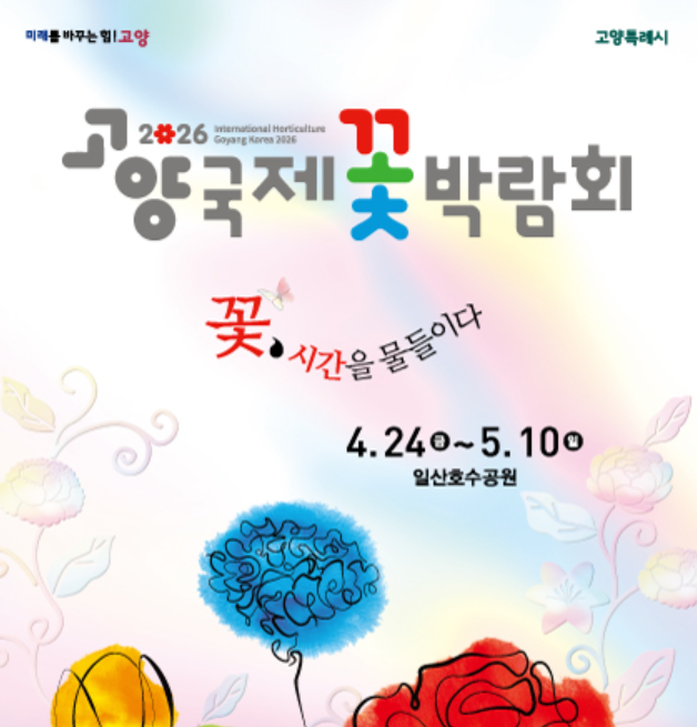 2026 고양국제 꽃박람회 포스터