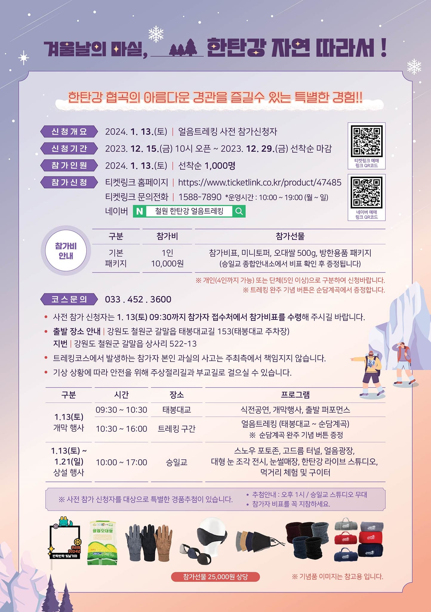  제 12회 철원 한탄강얼음트레킹 프로그램