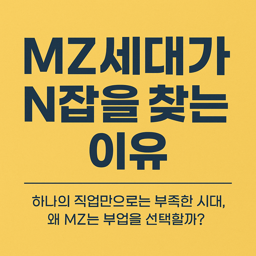 MZ세대가 N잡을 찾는 이유