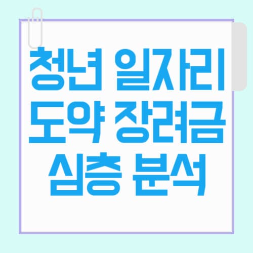 청년 일자리 도약 장려금 사업 운영 지침 심층 분석