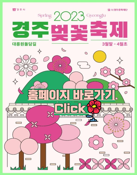 2023년 전국 벚꽃 축제 일정