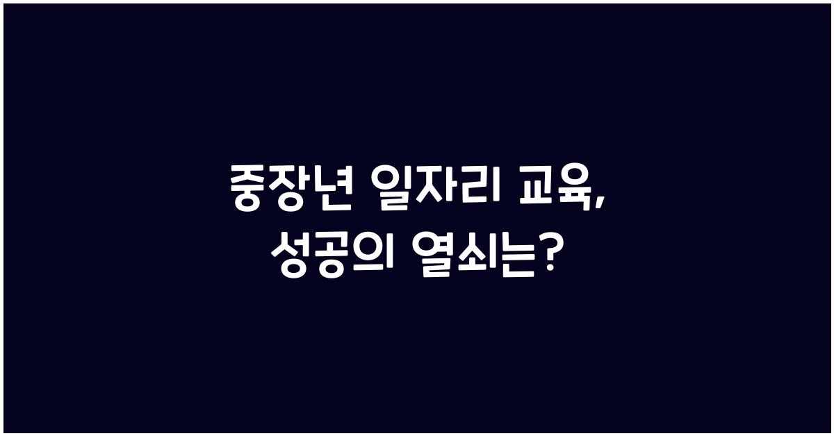 중장년 일자리 교육