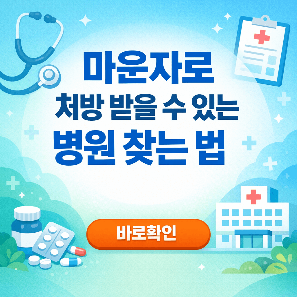마운자로 처방 받을 수 있는 병원 찾는 법