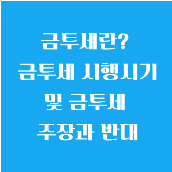 금투세란? 금투세 시행시기 및 금투세 주장과 반대 알아보기