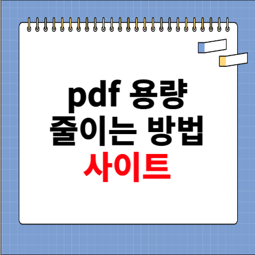 pdf 용량 줄이는 방법 사이트