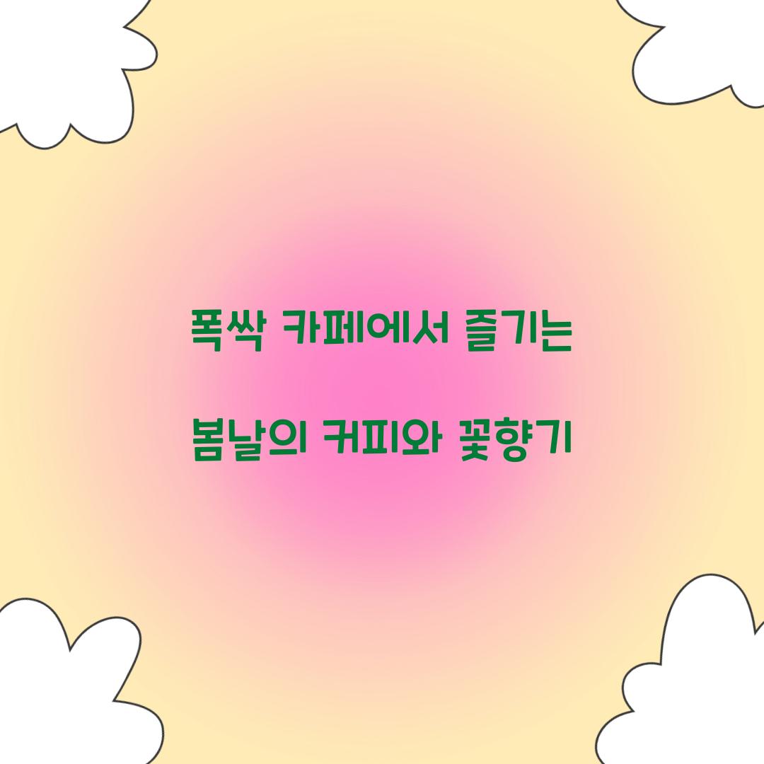폭싹 카페