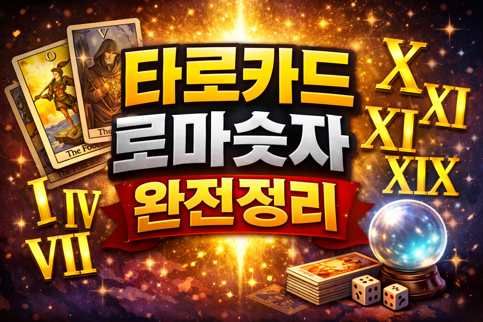 타로카드 로마숫자 완전정리