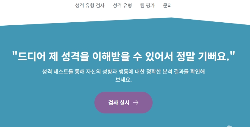 성격 유형 검사 질문에 답변하며 진행률을 확인하는 실제 검사 화면