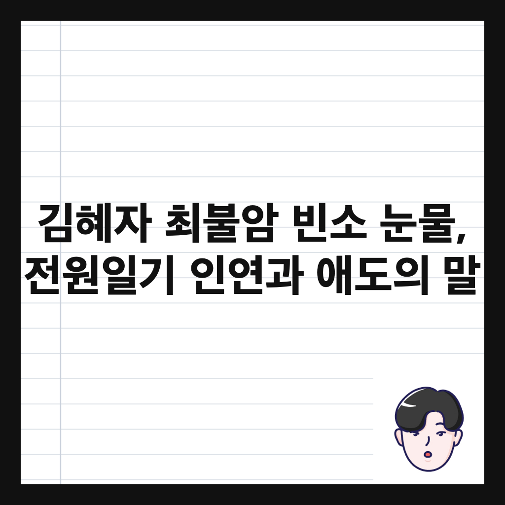 김혜자 최불암 빈소 눈물, 전원일기 인연과 애도의 말 썸네일