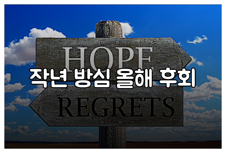 작년 방심 올해 후회