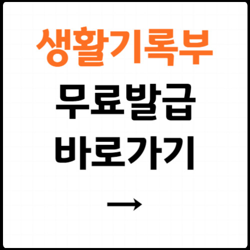 생활기록부조회 발급 방법
