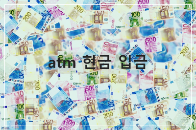 atm 현금 입금