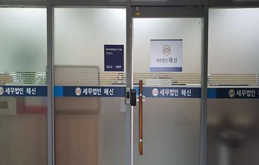 세무법인해신 대전지점