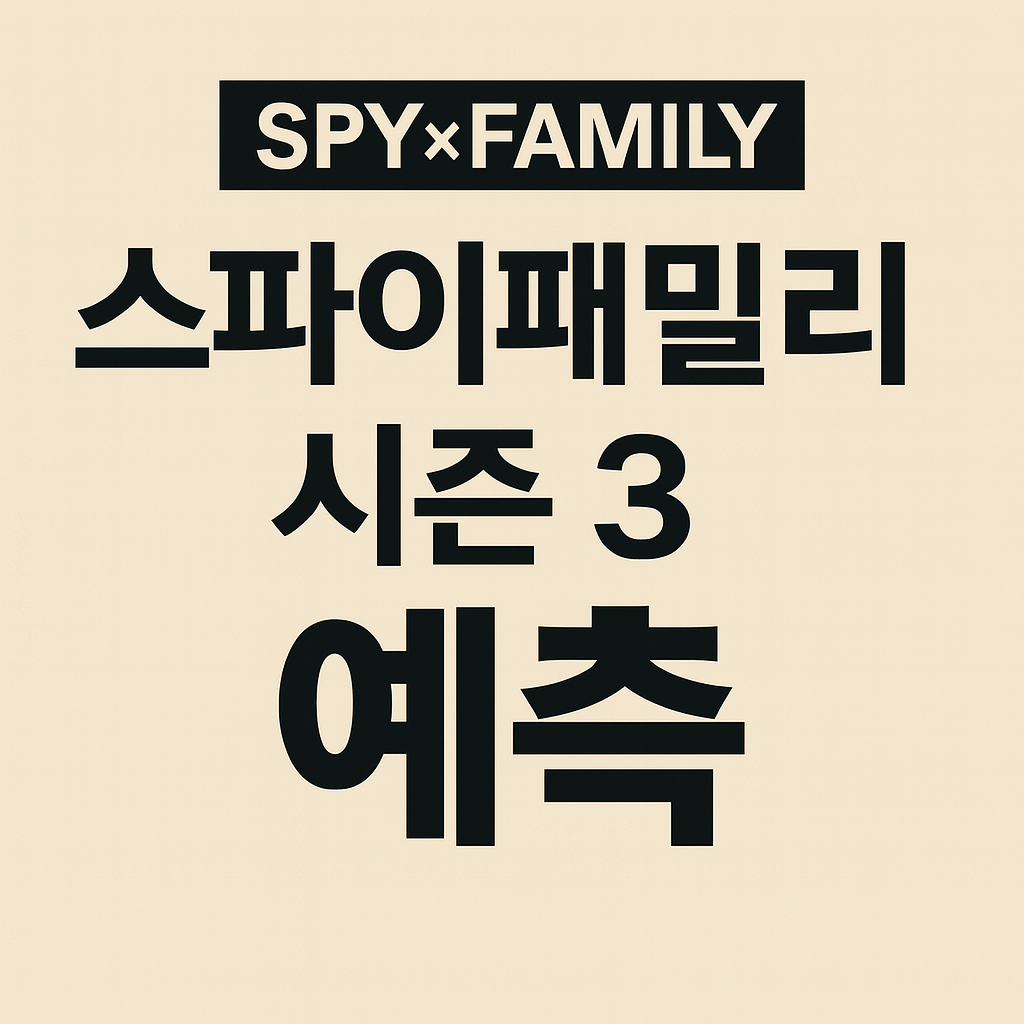 스파이 패밀리 시즌3 줄거리 예측