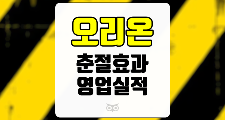 오리온, 다가오는 춘절 효과와 긍정적인 성장 전망