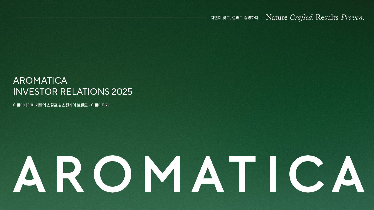 아로마티카 공모주, 투자자들이 주목하는 이유는?