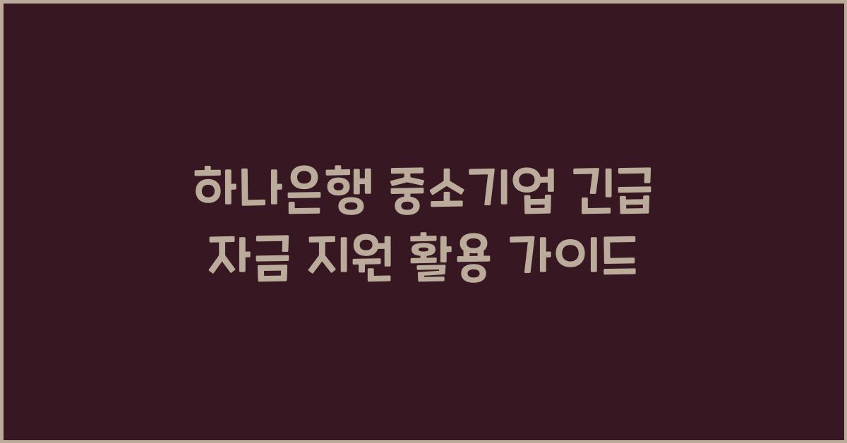 하나은행 중소기업 긴급 자금 지원