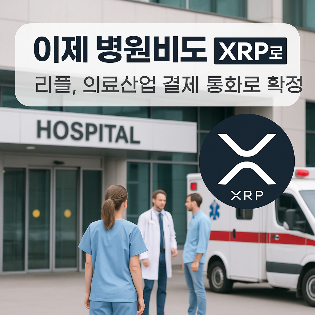 병원비도 XRP로! 리플, 의료산업 결제 통화로 확정