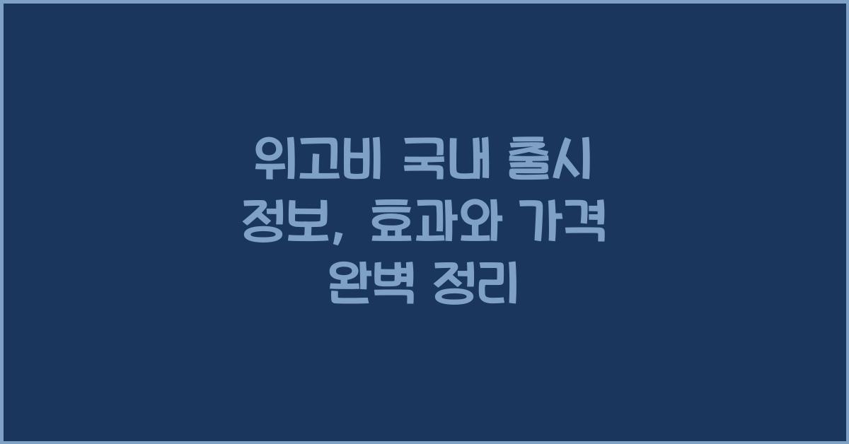위고비 국내 출시 정보