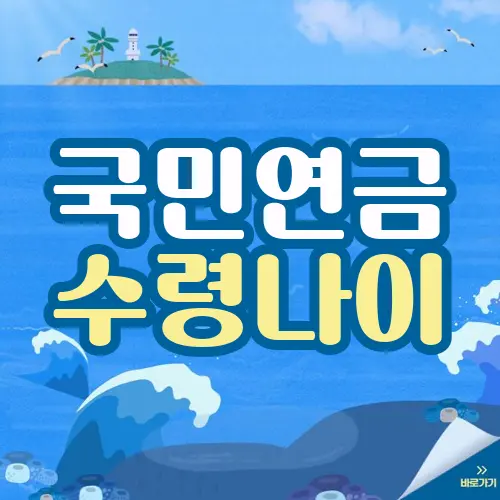 국민연금 수령나이