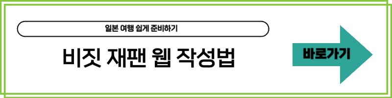 비짓 재팬 웹