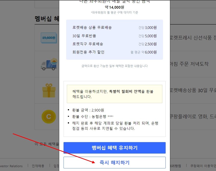 쿠팡 로켓와우 해지 방법