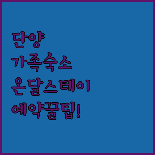 단양 영춘면 가족 숙소 온달 스테이 ..