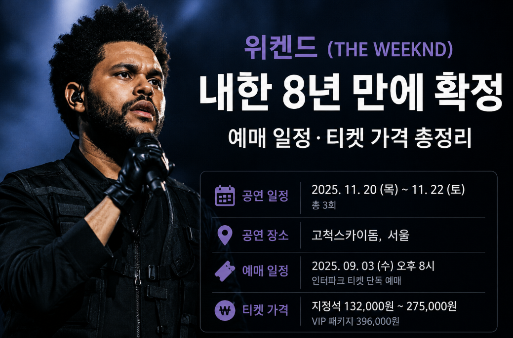 위켄드 내한 확정, 티켓 예매 일정 가격 3분 완벽 정리