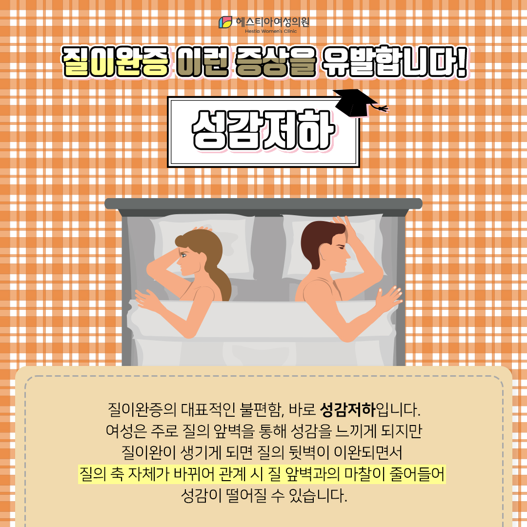 질이완증 성감저하