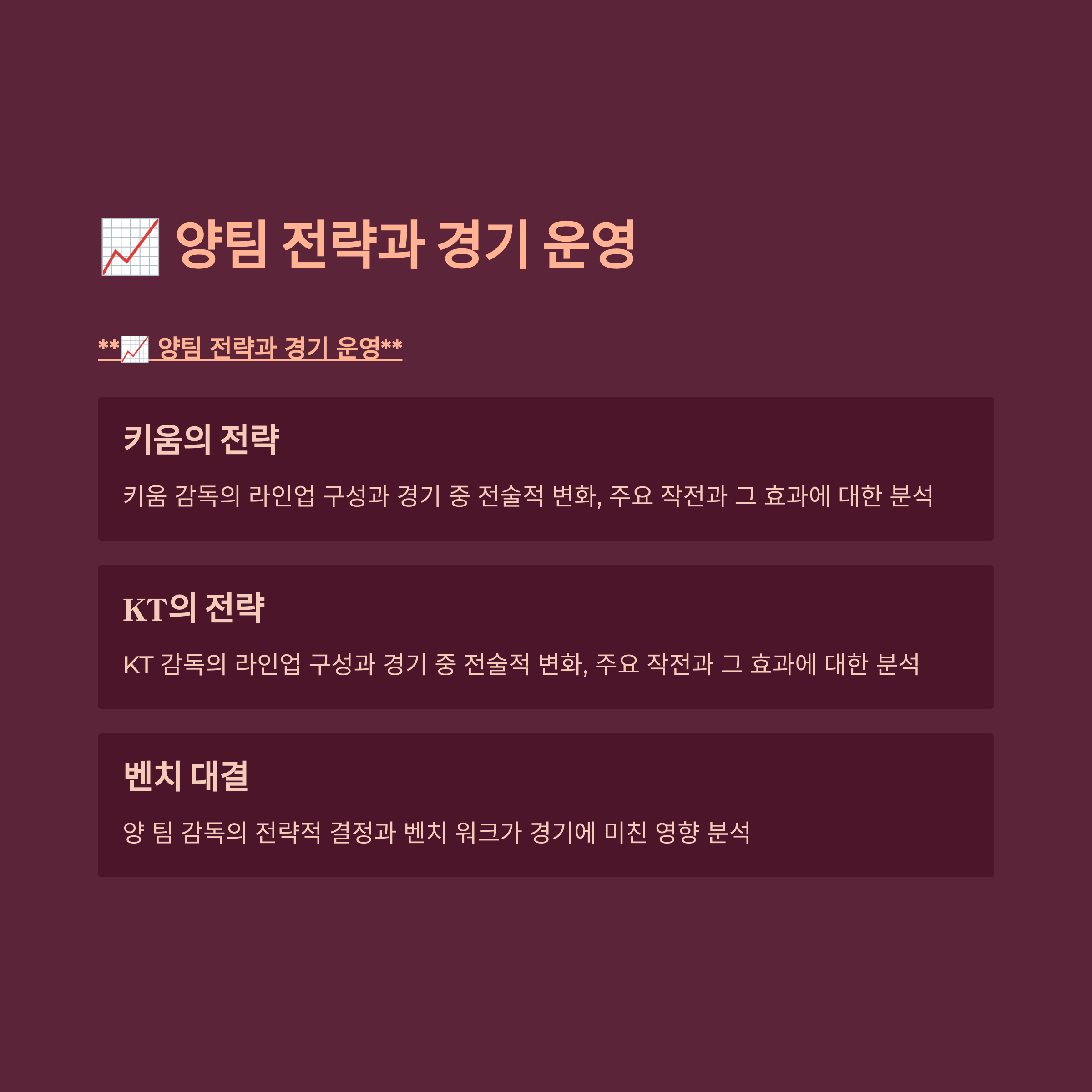 📈 양팀 전략과 경기 운영