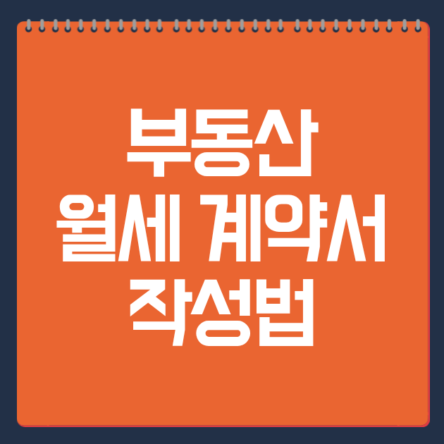 부동산 월세 계약서 작성법