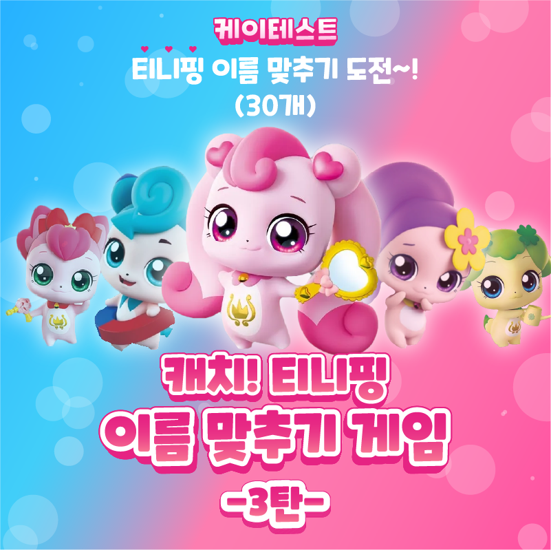 티니핑