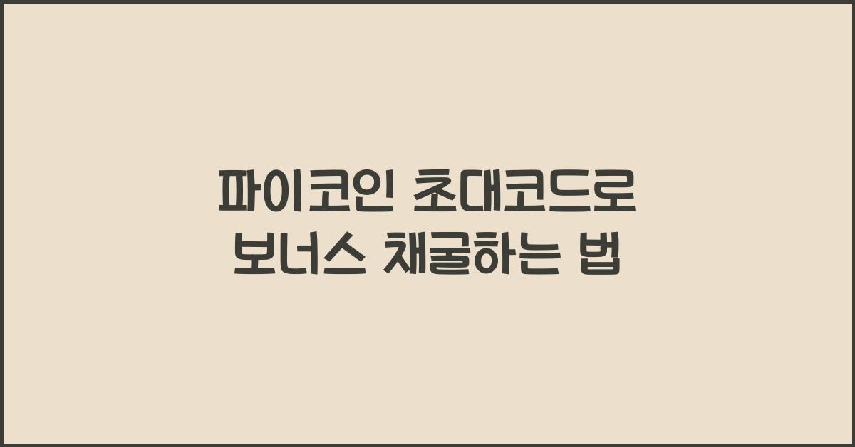 파이코인 초대코드