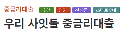 우리은행 우리 사잇돌 중금리대출