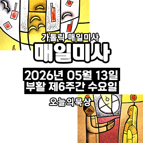 2026년 5월 13일 매일미사 부활 제6주간 수요일 오늘의 묵상