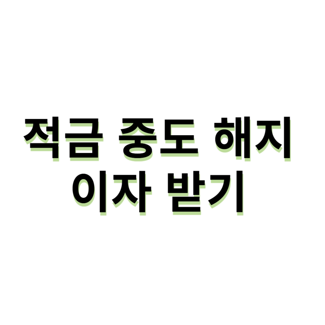 적금 중도 해지 이자 받기 - 환급 절차