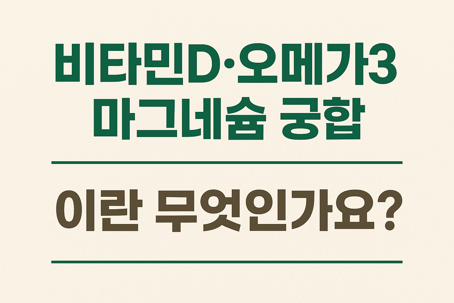 비타민D, 오메가3와 마그네슘 궁합