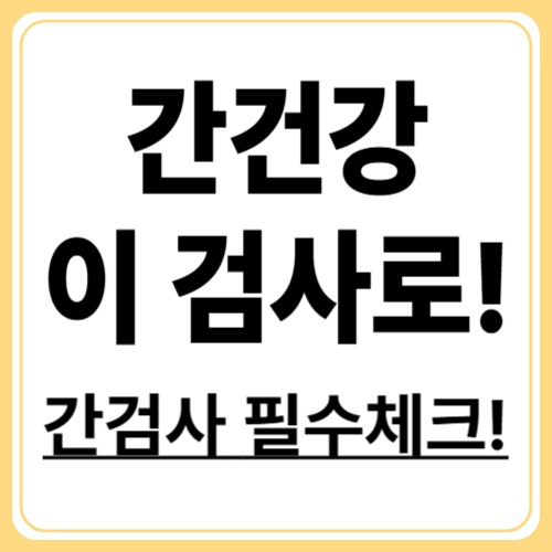 간 건강 체크! 어떤 검사를 받아야 할까?