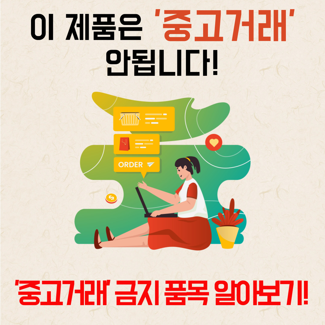 중고거래금지