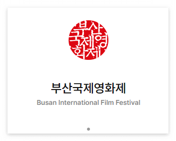 부산국제영화제 단체관람 신청안내
