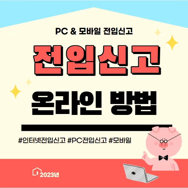 주소이전 전입신고 반드시 해야 할 이유와 빠르게 처리하는 꿀팁_4