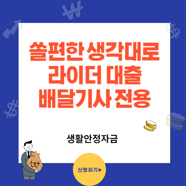 쏠편한 생각대로 배달 라이더 대출
