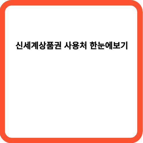 신세계상품권 사용처 한눈에보기
