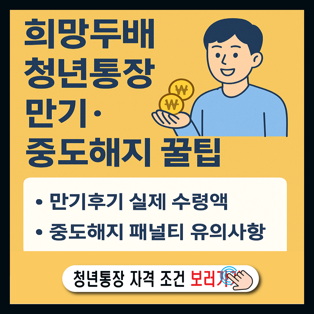 희망두배청년통장 만기 후기와 중도해지 팁-썸네일