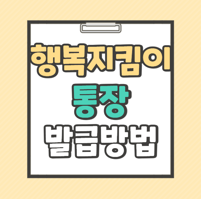 행복지킴이통장 대구 신청방법